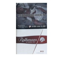 Сигареты Rothmans Royals Red (Ротманс Роялс Ред Кинг Сайз )